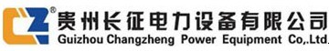貴州長征電力設(shè)備有限公司
