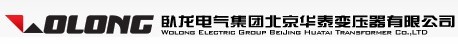 臥龍電氣集團北京華泰變壓器有限公司